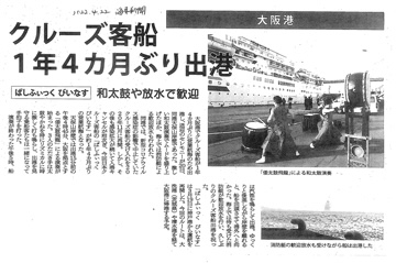 4月22日刊行の日本海事新聞に、倭太鼓飛龍が掲載されました！！