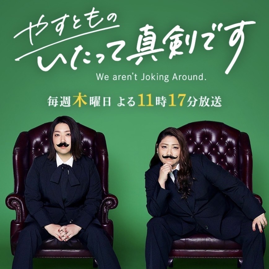 9/26(木)朝日放送テレビ｢やすとものいたって真剣です｣に倭太鼓飛龍が出演致します！