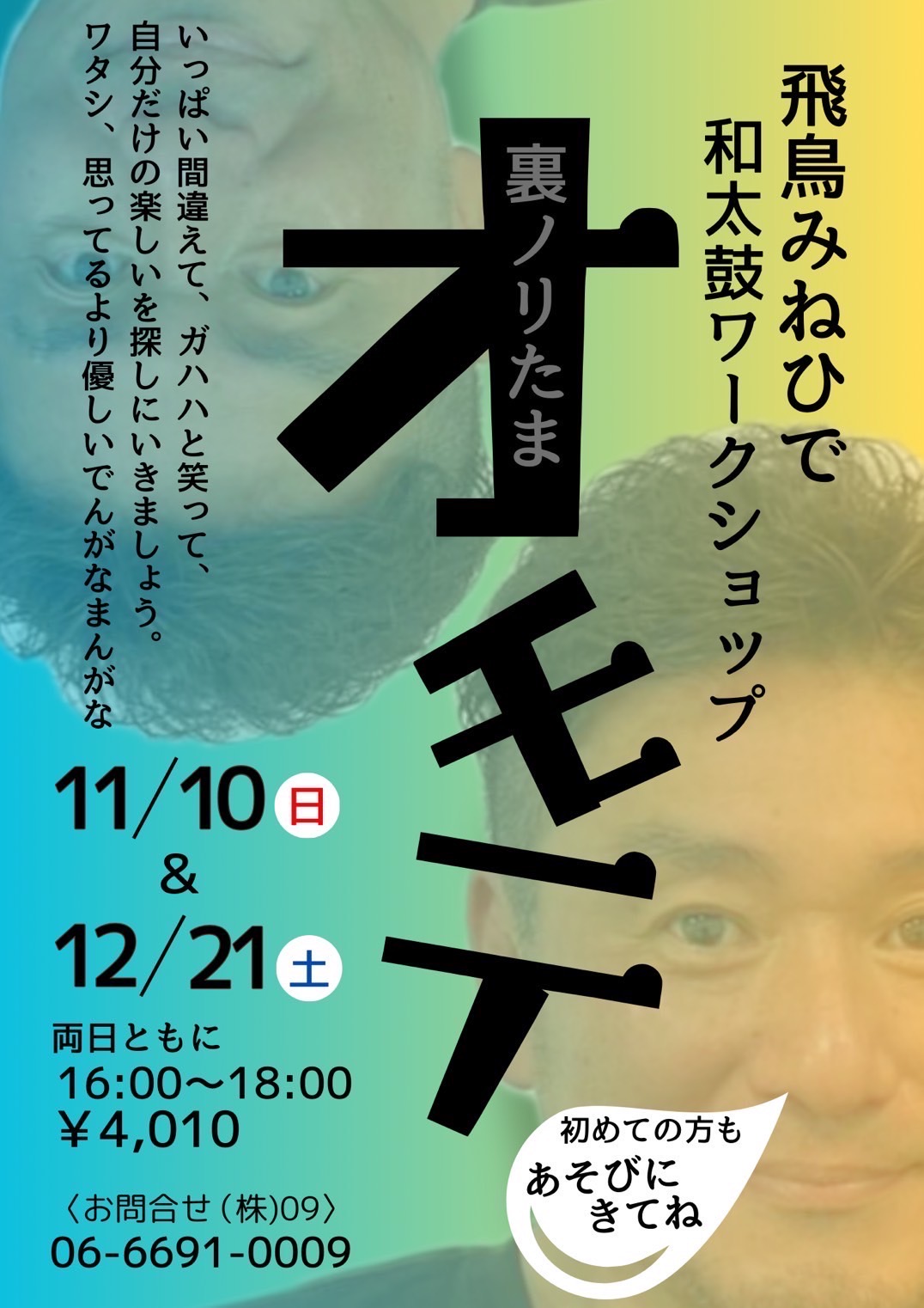 11/10、12/21に飛鳥峯英によるWSを開催いたします！