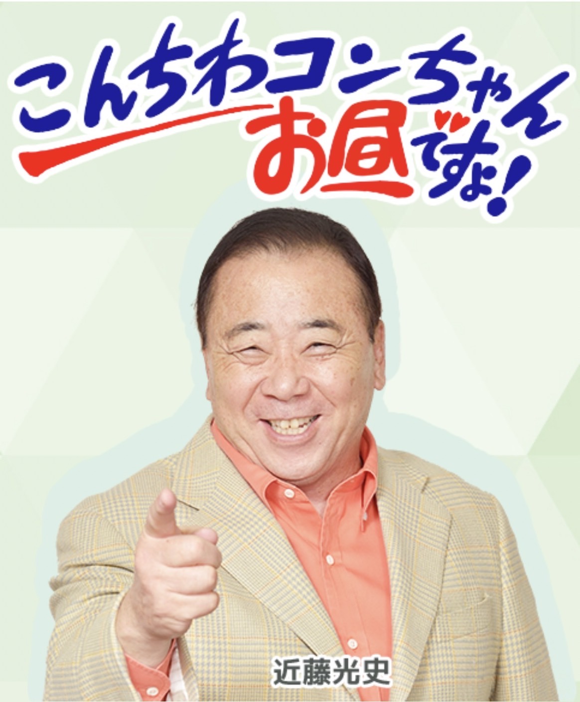 11月1日(金) MBSラジオ「こんちわコンちゃんお昼ですょ！」に飛鳥峯英が出演致します！