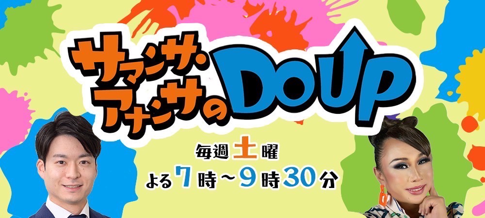 1月4日(土)放送のABCラジオ「サマンサ・アナンサのDO UP」に森池將太が出演致します！！