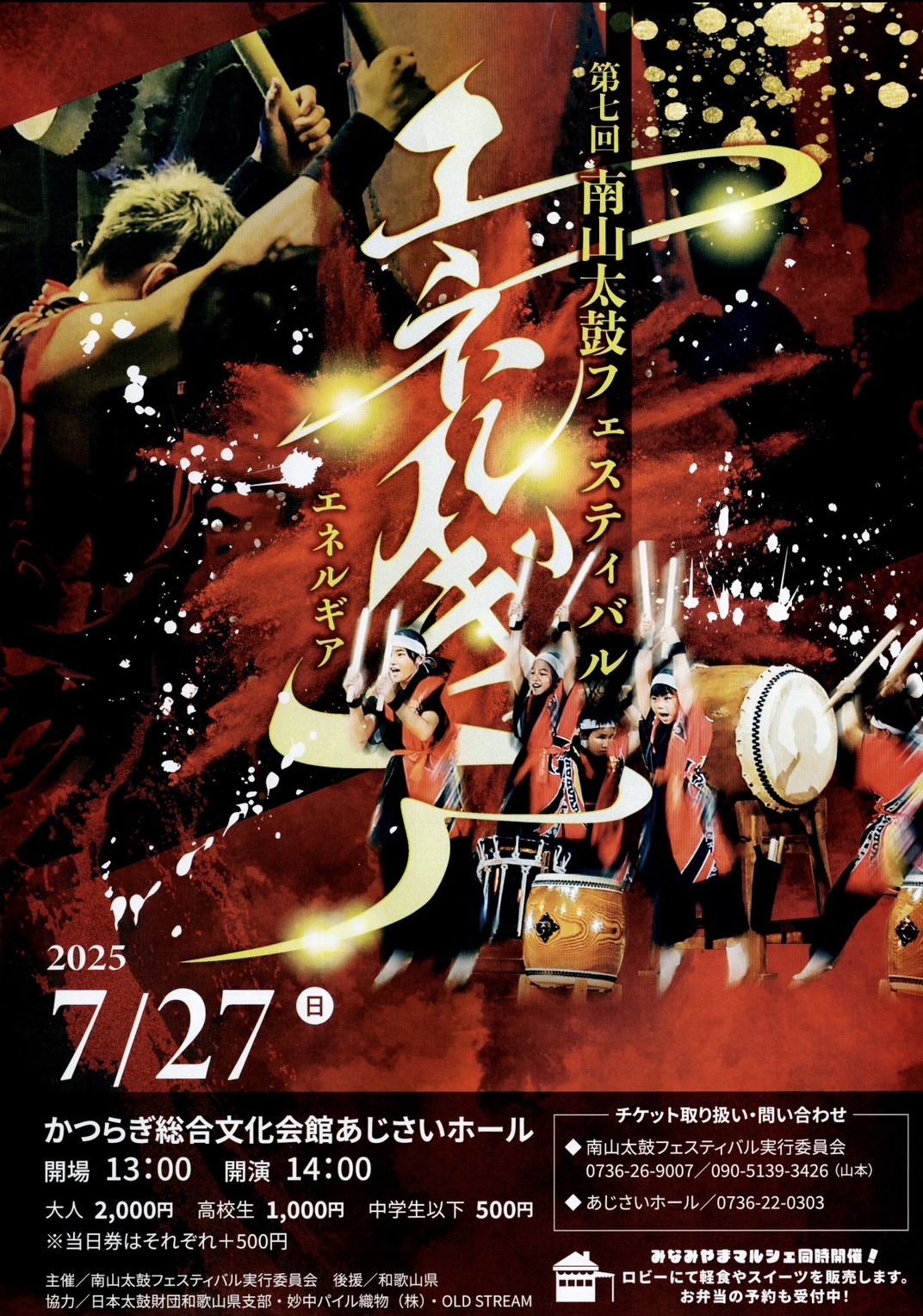 7月27日(日)に和歌山にて開催される 第七回南山太鼓フェスティバル「エネルギア」に倭太鼓飛龍がゲスト出演させていただくことになりました！！