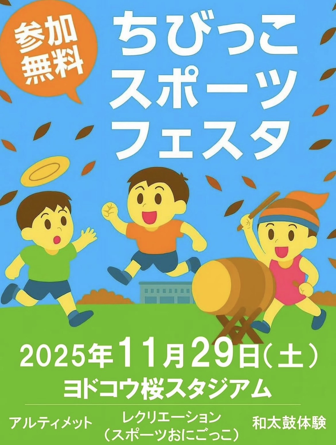 ちびっこスポーツフェスタ開催!!