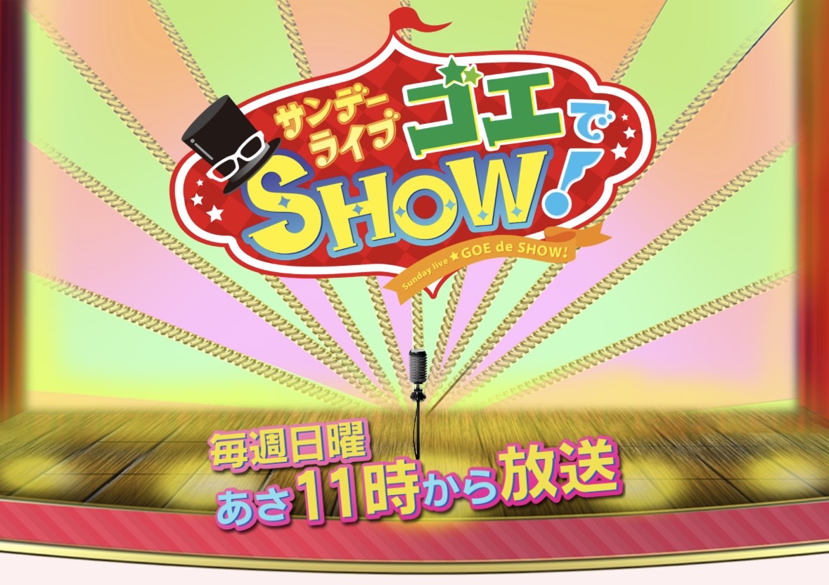 MBS ラジオ『サンデーライブ ゴエで SHOW！』 に森池將太、大月穂高が出演致します！！
