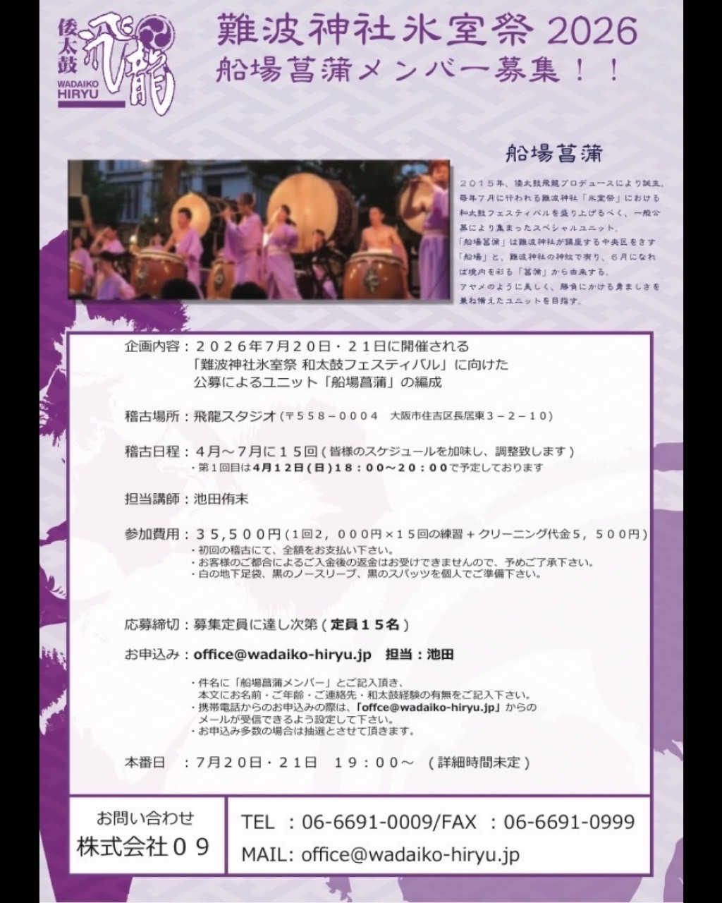 難波神社氷室祭和太鼓フェスティバル、船場菖蒲・船場菖蒲Jr.募集!!