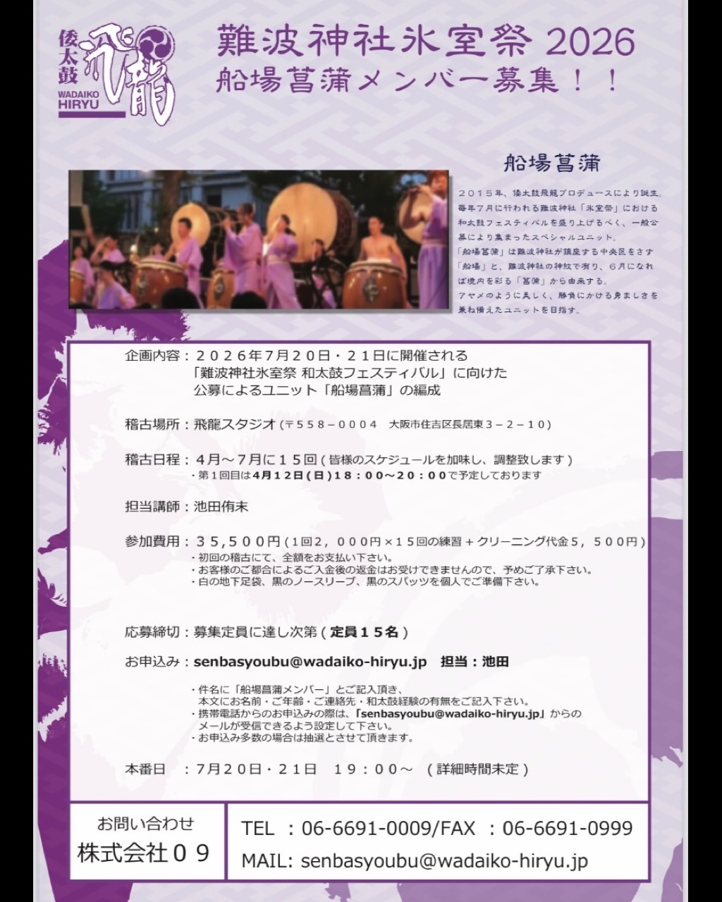 難波神社氷室祭和太鼓フェスティバル、船場菖蒲・船場菖蒲Jr.募集!!