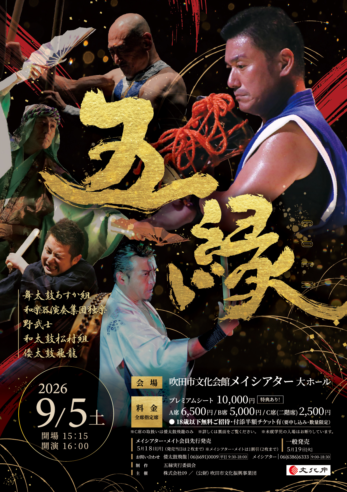 特別公演「五縁」、9月5日開催！
