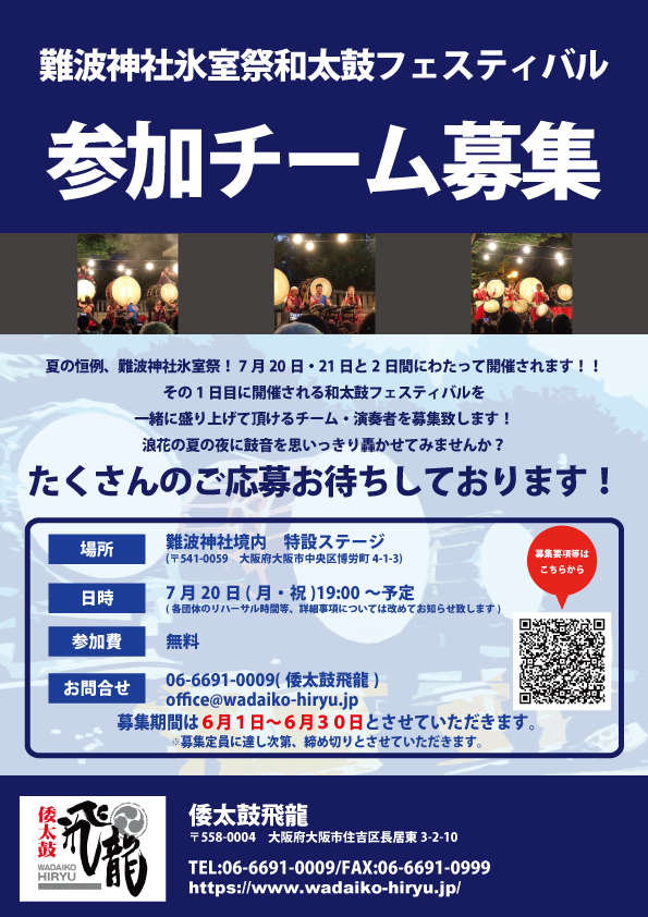 難波神社氷室祭和太鼓フェスティバル2026、出演者大募集!!