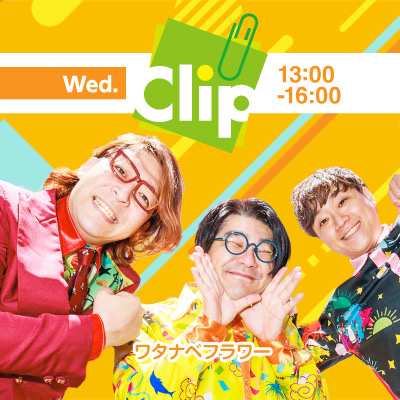 5月６日(水)、ラジオ関西「Clip」出演！！