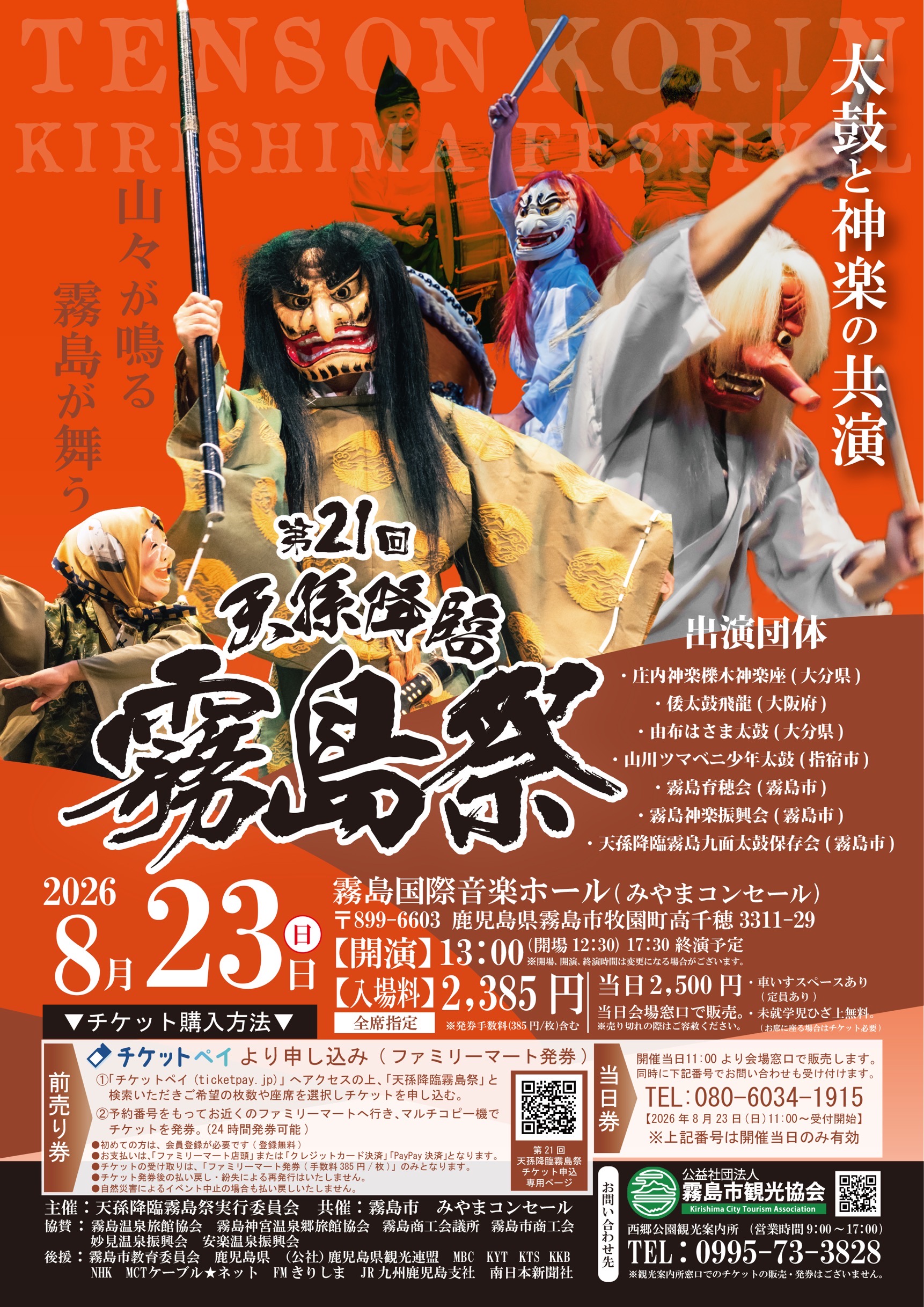 天孫降臨霧島祭、ゲスト出演いたします!!